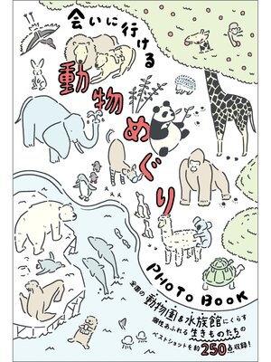 cover image of 会いに行ける動物めぐりPHOTOBOOK